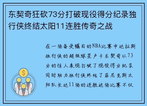 东契奇狂砍73分打破现役得分纪录独行侠终结太阳11连胜传奇之战