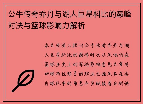公牛传奇乔丹与湖人巨星科比的巅峰对决与篮球影响力解析