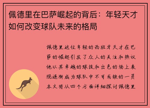 佩德里在巴萨崛起的背后：年轻天才如何改变球队未来的格局