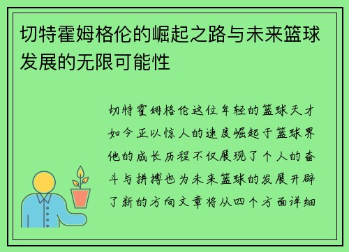切特霍姆格伦的崛起之路与未来篮球发展的无限可能性