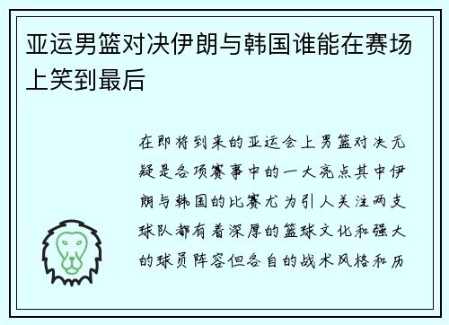 亚运男篮对决伊朗与韩国谁能在赛场上笑到最后