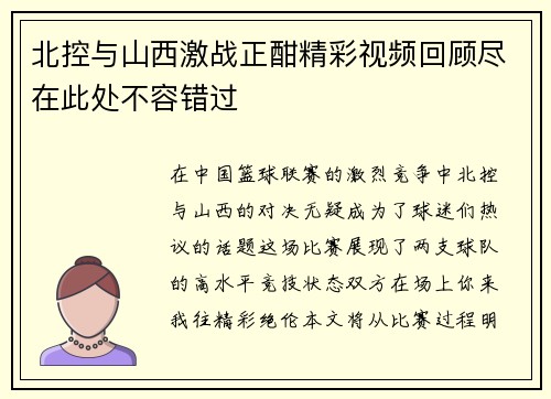 北控与山西激战正酣精彩视频回顾尽在此处不容错过