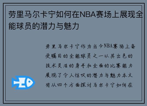 劳里马尔卡宁如何在NBA赛场上展现全能球员的潜力与魅力