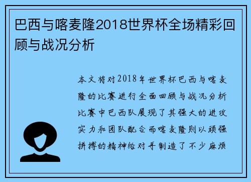 巴西与喀麦隆2018世界杯全场精彩回顾与战况分析
