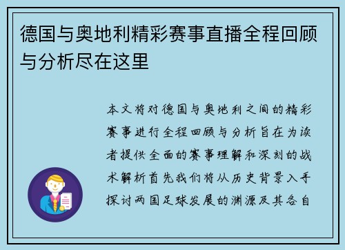 德国与奥地利精彩赛事直播全程回顾与分析尽在这里