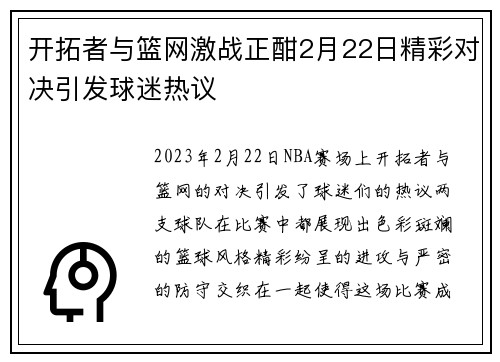 开拓者与篮网激战正酣2月22日精彩对决引发球迷热议
