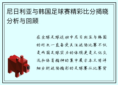 尼日利亚与韩国足球赛精彩比分揭晓分析与回顾