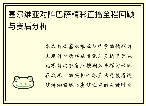 塞尔维亚对阵巴萨精彩直播全程回顾与赛后分析
