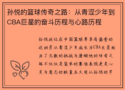 孙悦的篮球传奇之路：从青涩少年到CBA巨星的奋斗历程与心路历程