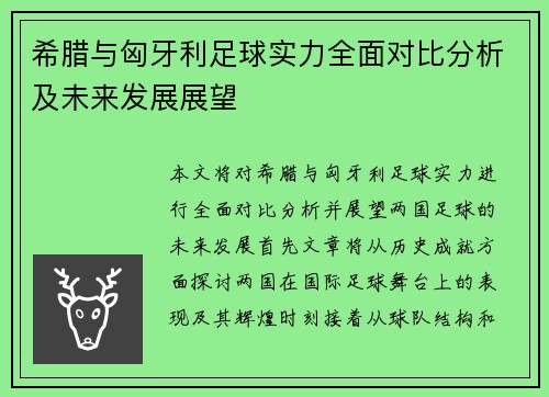 希腊与匈牙利足球实力全面对比分析及未来发展展望