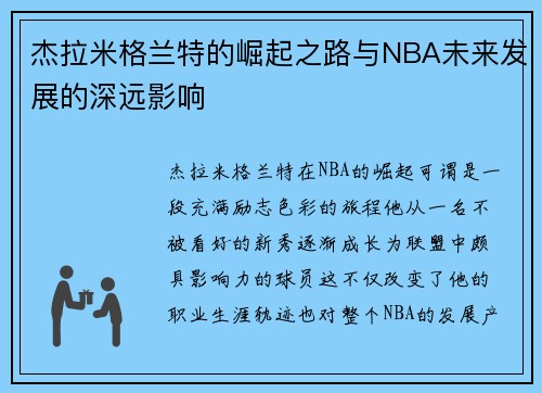 杰拉米格兰特的崛起之路与NBA未来发展的深远影响