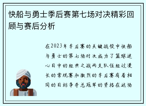 快船与勇士季后赛第七场对决精彩回顾与赛后分析