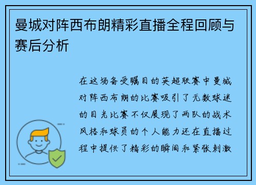 曼城对阵西布朗精彩直播全程回顾与赛后分析