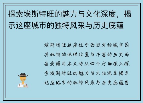 探索埃斯特旺的魅力与文化深度，揭示这座城市的独特风采与历史底蕴