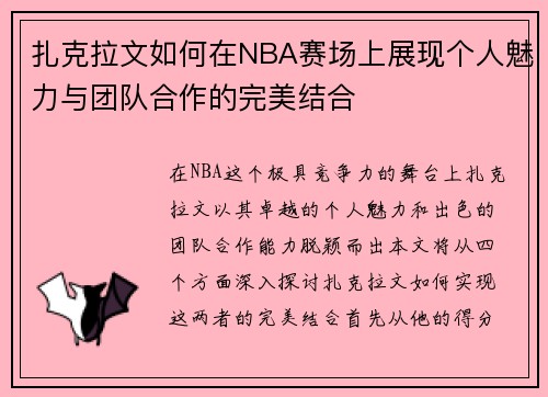 扎克拉文如何在NBA赛场上展现个人魅力与团队合作的完美结合