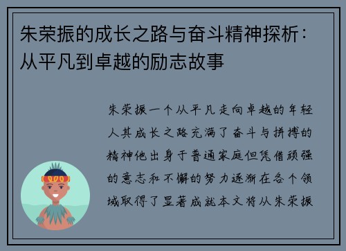 朱荣振的成长之路与奋斗精神探析：从平凡到卓越的励志故事