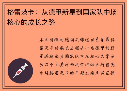 格雷茨卡：从德甲新星到国家队中场核心的成长之路