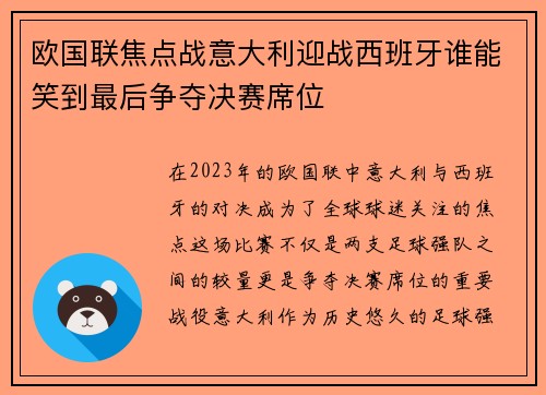 欧国联焦点战意大利迎战西班牙谁能笑到最后争夺决赛席位