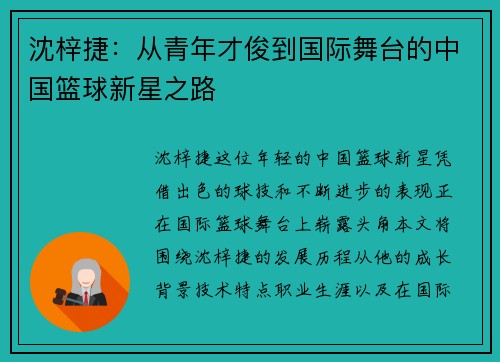 沈梓捷：从青年才俊到国际舞台的中国篮球新星之路