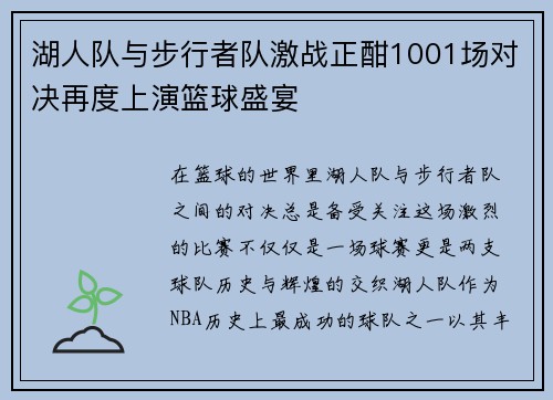湖人队与步行者队激战正酣1001场对决再度上演篮球盛宴
