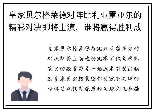 皇家贝尔格莱德对阵比利亚雷亚尔的精彩对决即将上演，谁将赢得胜利成为焦点