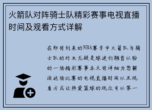 火箭队对阵骑士队精彩赛事电视直播时间及观看方式详解