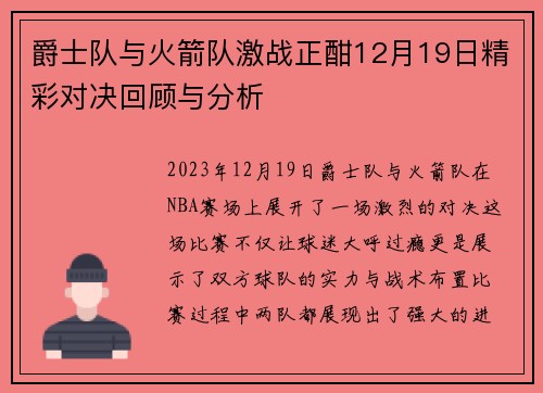 爵士队与火箭队激战正酣12月19日精彩对决回顾与分析