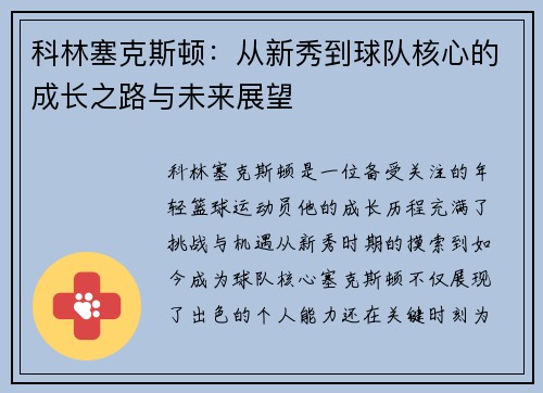 科林塞克斯顿：从新秀到球队核心的成长之路与未来展望