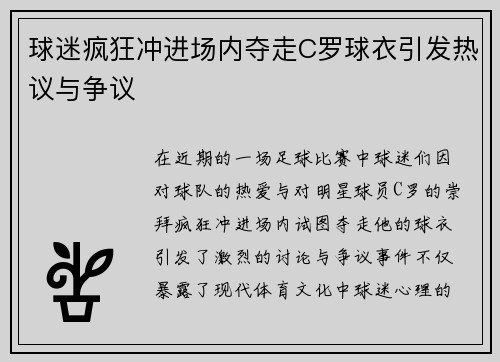 球迷疯狂冲进场内夺走C罗球衣引发热议与争议