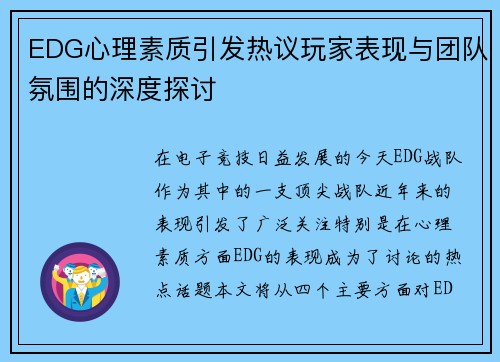 EDG心理素质引发热议玩家表现与团队氛围的深度探讨