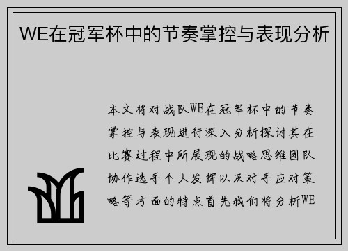 WE在冠军杯中的节奏掌控与表现分析
