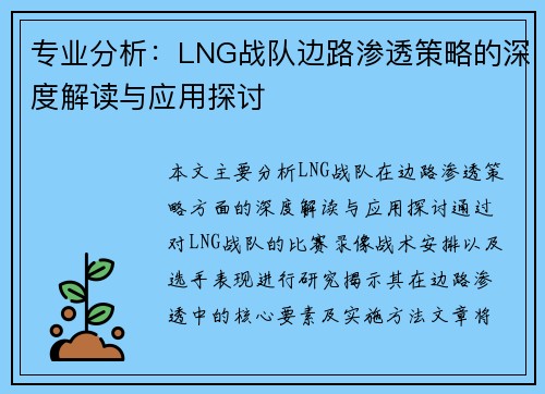 专业分析：LNG战队边路渗透策略的深度解读与应用探讨