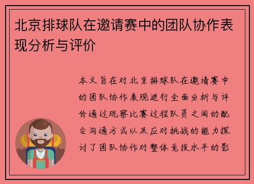 北京排球队在邀请赛中的团队协作表现分析与评价