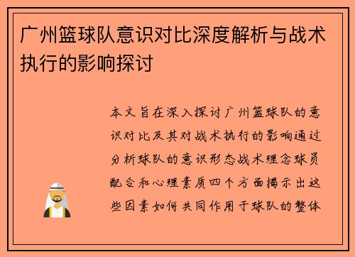 广州篮球队意识对比深度解析与战术执行的影响探讨
