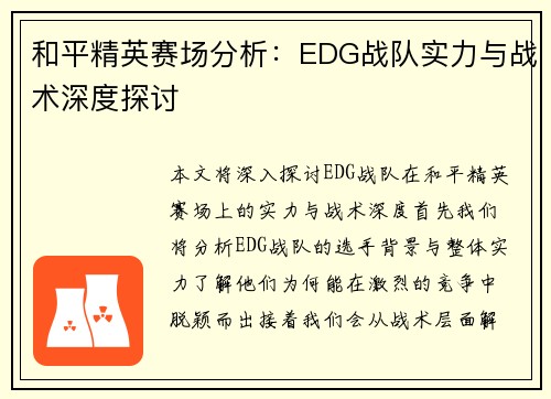和平精英赛场分析：EDG战队实力与战术深度探讨