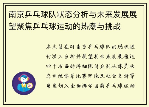 南京乒乓球队状态分析与未来发展展望聚焦乒乓球运动的热潮与挑战