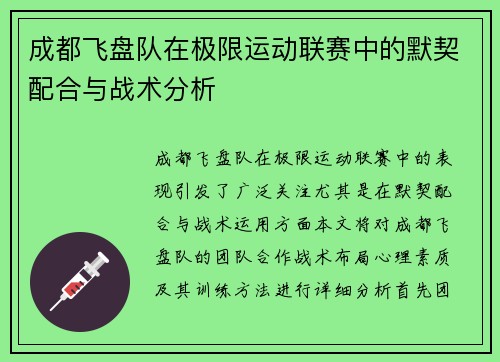 成都飞盘队在极限运动联赛中的默契配合与战术分析