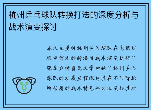 杭州乒乓球队转换打法的深度分析与战术演变探讨