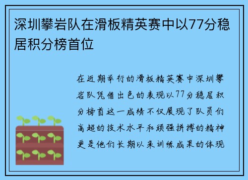 深圳攀岩队在滑板精英赛中以77分稳居积分榜首位