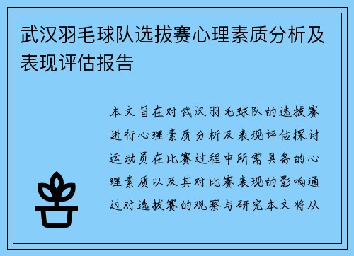 武汉羽毛球队选拔赛心理素质分析及表现评估报告