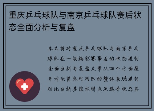 重庆乒乓球队与南京乒乓球队赛后状态全面分析与复盘