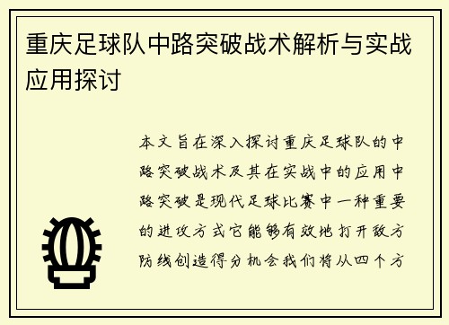 重庆足球队中路突破战术解析与实战应用探讨