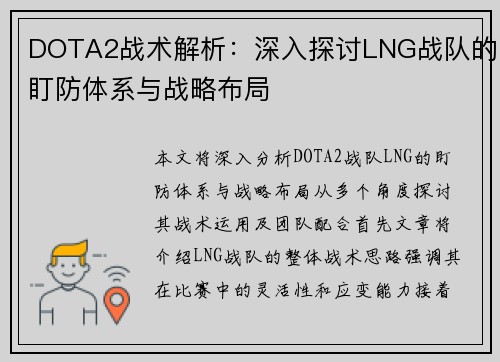 DOTA2战术解析：深入探讨LNG战队的盯防体系与战略布局
