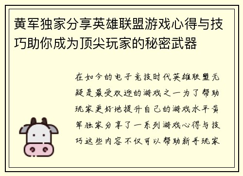 黄军独家分享英雄联盟游戏心得与技巧助你成为顶尖玩家的秘密武器