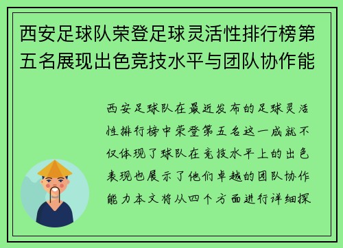 西安足球队荣登足球灵活性排行榜第五名展现出色竞技水平与团队协作能力