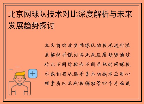 北京网球队技术对比深度解析与未来发展趋势探讨
