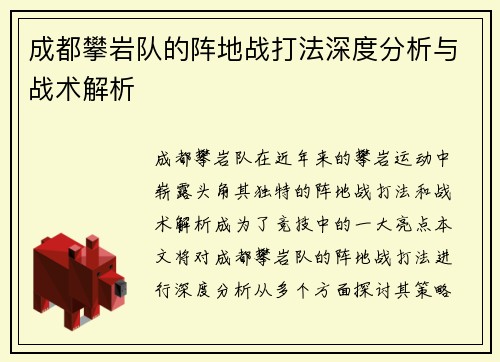成都攀岩队的阵地战打法深度分析与战术解析
