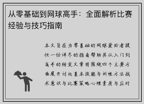 从零基础到网球高手：全面解析比赛经验与技巧指南