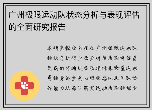 广州极限运动队状态分析与表现评估的全面研究报告