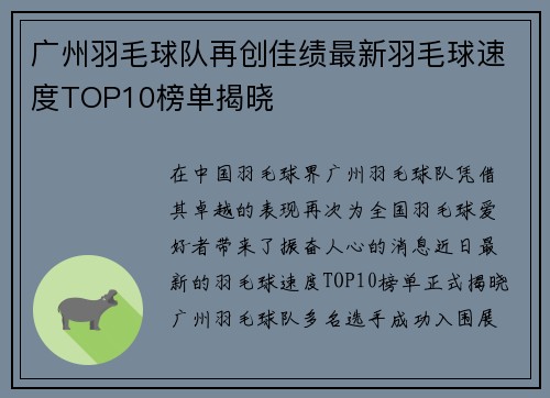 广州羽毛球队再创佳绩最新羽毛球速度TOP10榜单揭晓